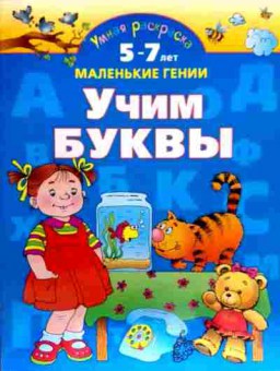 Книга Учим буквы 5-7 лет Маленькие гении, 11-18542, Баград.рф